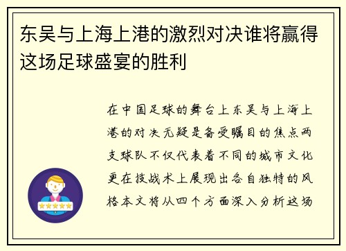 东吴与上海上港的激烈对决谁将赢得这场足球盛宴的胜利