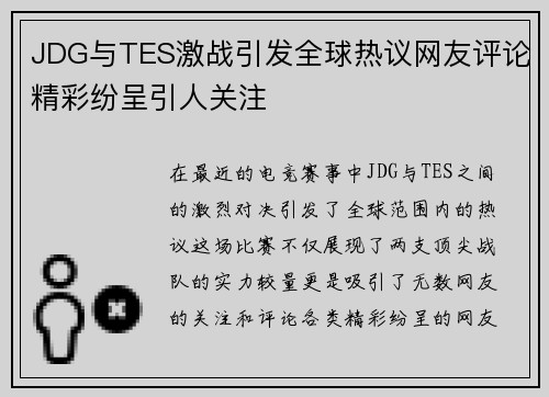 JDG与TES激战引发全球热议网友评论精彩纷呈引人关注
