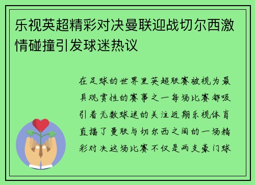 乐视英超精彩对决曼联迎战切尔西激情碰撞引发球迷热议