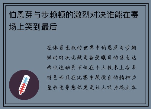 伯恩芽与步赖顿的激烈对决谁能在赛场上笑到最后