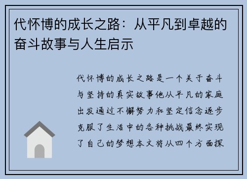代怀博的成长之路：从平凡到卓越的奋斗故事与人生启示