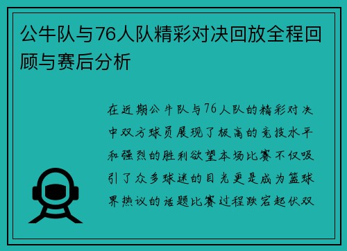 公牛队与76人队精彩对决回放全程回顾与赛后分析