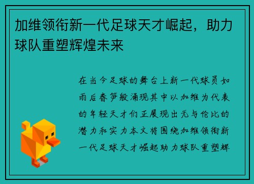 加维领衔新一代足球天才崛起，助力球队重塑辉煌未来