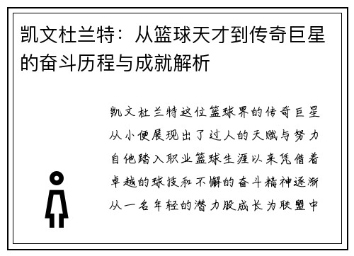 凯文杜兰特：从篮球天才到传奇巨星的奋斗历程与成就解析