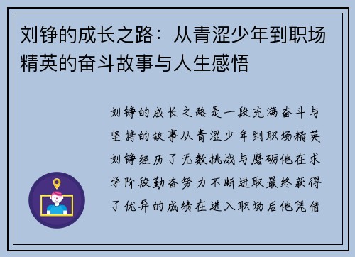 刘铮的成长之路：从青涩少年到职场精英的奋斗故事与人生感悟