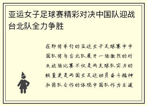 亚运女子足球赛精彩对决中国队迎战台北队全力争胜