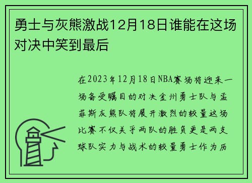 勇士与灰熊激战12月18日谁能在这场对决中笑到最后