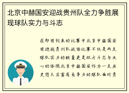北京中赫国安迎战贵州队全力争胜展现球队实力与斗志