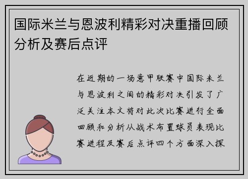 国际米兰与恩波利精彩对决重播回顾分析及赛后点评