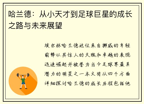 哈兰德：从小天才到足球巨星的成长之路与未来展望