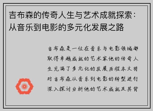 吉布森的传奇人生与艺术成就探索：从音乐到电影的多元化发展之路