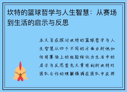 坎特的篮球哲学与人生智慧：从赛场到生活的启示与反思