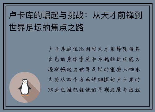 卢卡库的崛起与挑战：从天才前锋到世界足坛的焦点之路
