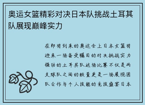 奥运女篮精彩对决日本队挑战土耳其队展现巅峰实力