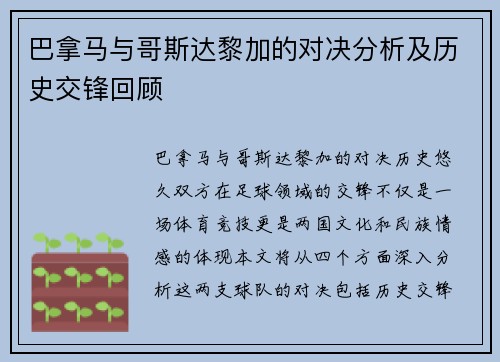 巴拿马与哥斯达黎加的对决分析及历史交锋回顾