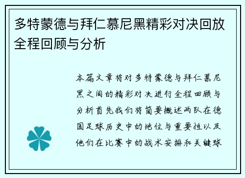 多特蒙德与拜仁慕尼黑精彩对决回放全程回顾与分析