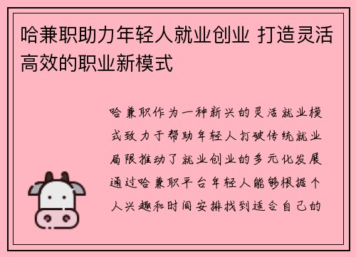 哈兼职助力年轻人就业创业 打造灵活高效的职业新模式