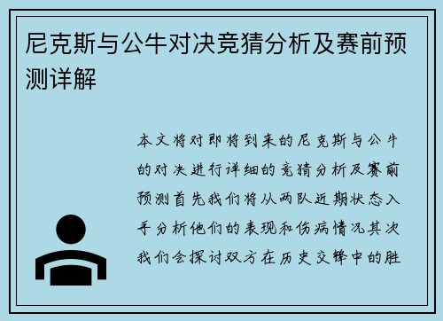 尼克斯与公牛对决竞猜分析及赛前预测详解