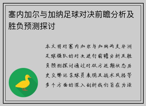 塞内加尔与加纳足球对决前瞻分析及胜负预测探讨