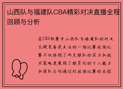 山西队与福建队CBA精彩对决直播全程回顾与分析