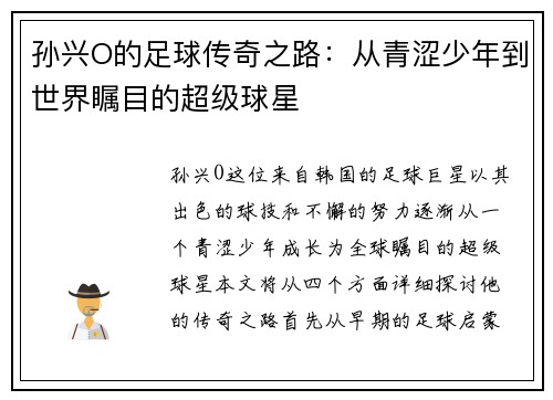 孙兴O的足球传奇之路：从青涩少年到世界瞩目的超级球星