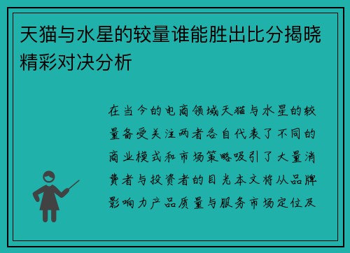 天猫与水星的较量谁能胜出比分揭晓精彩对决分析