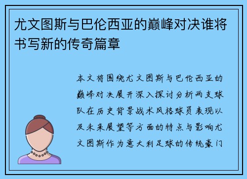 尤文图斯与巴伦西亚的巅峰对决谁将书写新的传奇篇章