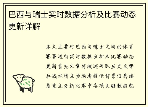 巴西与瑞士实时数据分析及比赛动态更新详解