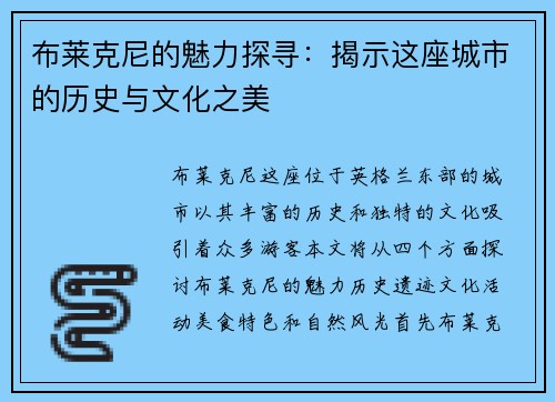 布莱克尼的魅力探寻：揭示这座城市的历史与文化之美