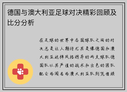 德国与澳大利亚足球对决精彩回顾及比分分析