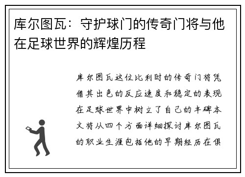 库尔图瓦：守护球门的传奇门将与他在足球世界的辉煌历程