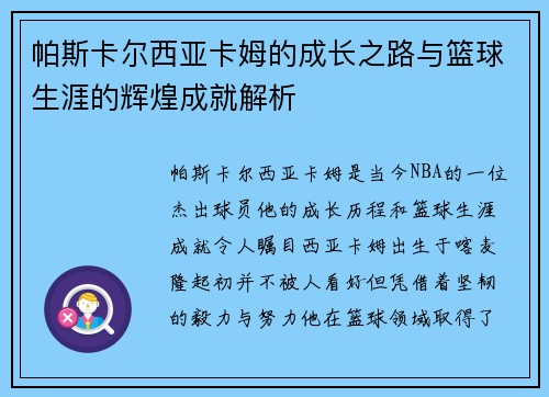 帕斯卡尔西亚卡姆的成长之路与篮球生涯的辉煌成就解析