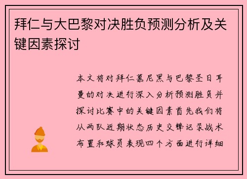 拜仁与大巴黎对决胜负预测分析及关键因素探讨