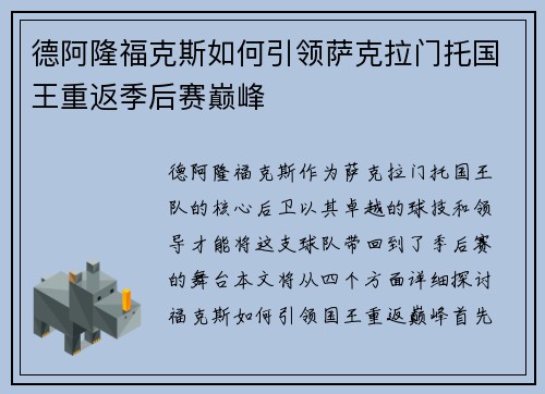 德阿隆福克斯如何引领萨克拉门托国王重返季后赛巅峰