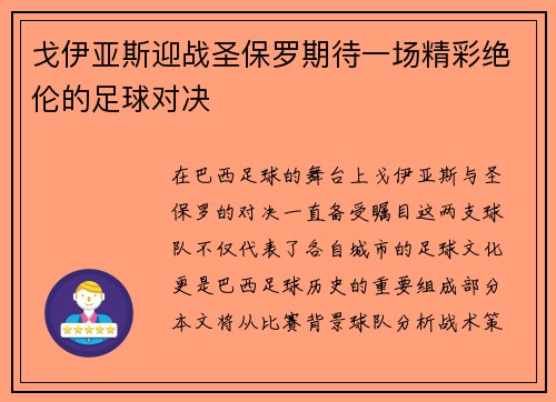 戈伊亚斯迎战圣保罗期待一场精彩绝伦的足球对决