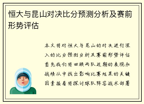 恒大与昆山对决比分预测分析及赛前形势评估