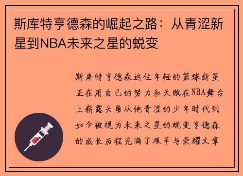 斯库特亨德森的崛起之路：从青涩新星到NBA未来之星的蜕变