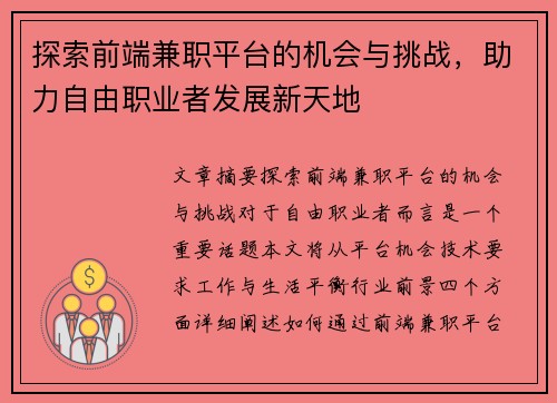 探索前端兼职平台的机会与挑战，助力自由职业者发展新天地