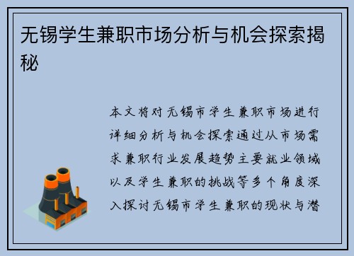 无锡学生兼职市场分析与机会探索揭秘