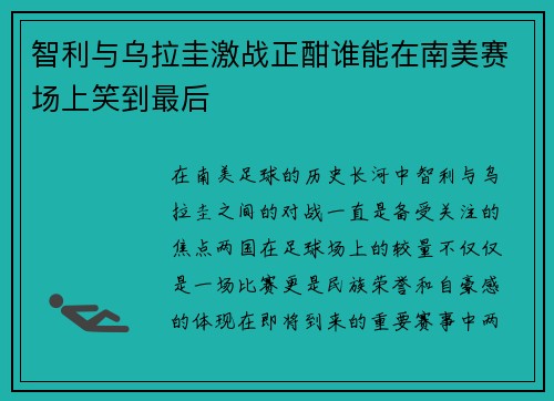 智利与乌拉圭激战正酣谁能在南美赛场上笑到最后