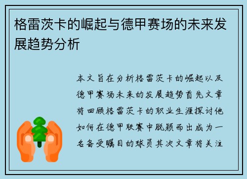 格雷茨卡的崛起与德甲赛场的未来发展趋势分析