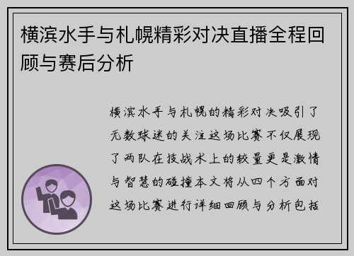 横滨水手与札幌精彩对决直播全程回顾与赛后分析