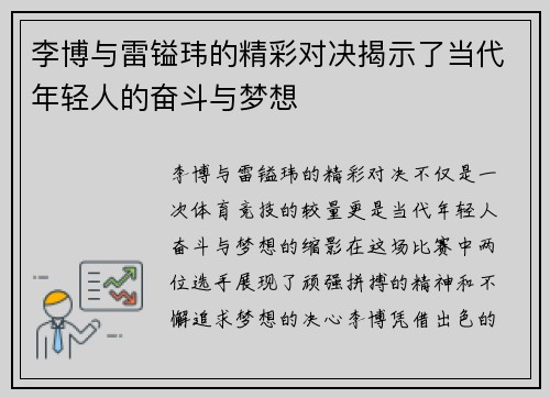 李博与雷镒玮的精彩对决揭示了当代年轻人的奋斗与梦想
