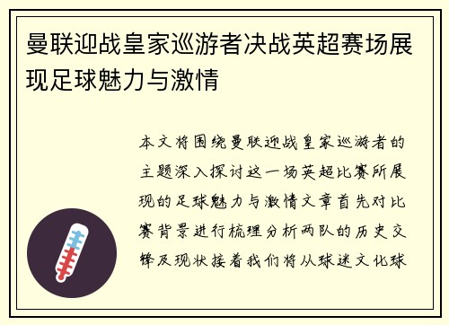 曼联迎战皇家巡游者决战英超赛场展现足球魅力与激情