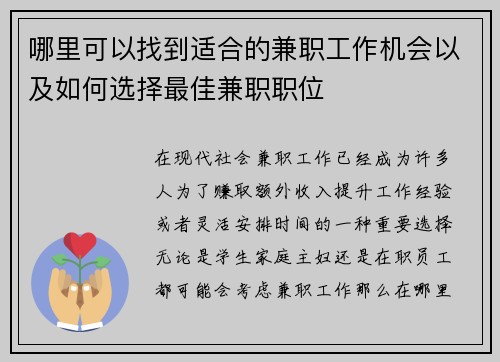哪里可以找到适合的兼职工作机会以及如何选择最佳兼职职位