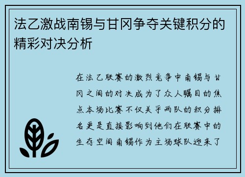 法乙激战南锡与甘冈争夺关键积分的精彩对决分析