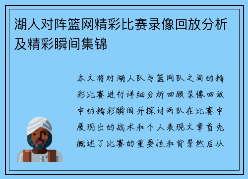 湖人对阵篮网精彩比赛录像回放分析及精彩瞬间集锦