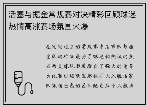 活塞与掘金常规赛对决精彩回顾球迷热情高涨赛场氛围火爆