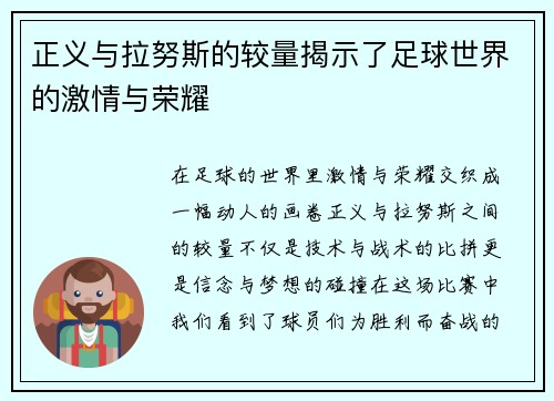 正义与拉努斯的较量揭示了足球世界的激情与荣耀