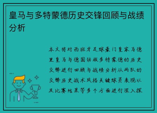 皇马与多特蒙德历史交锋回顾与战绩分析
